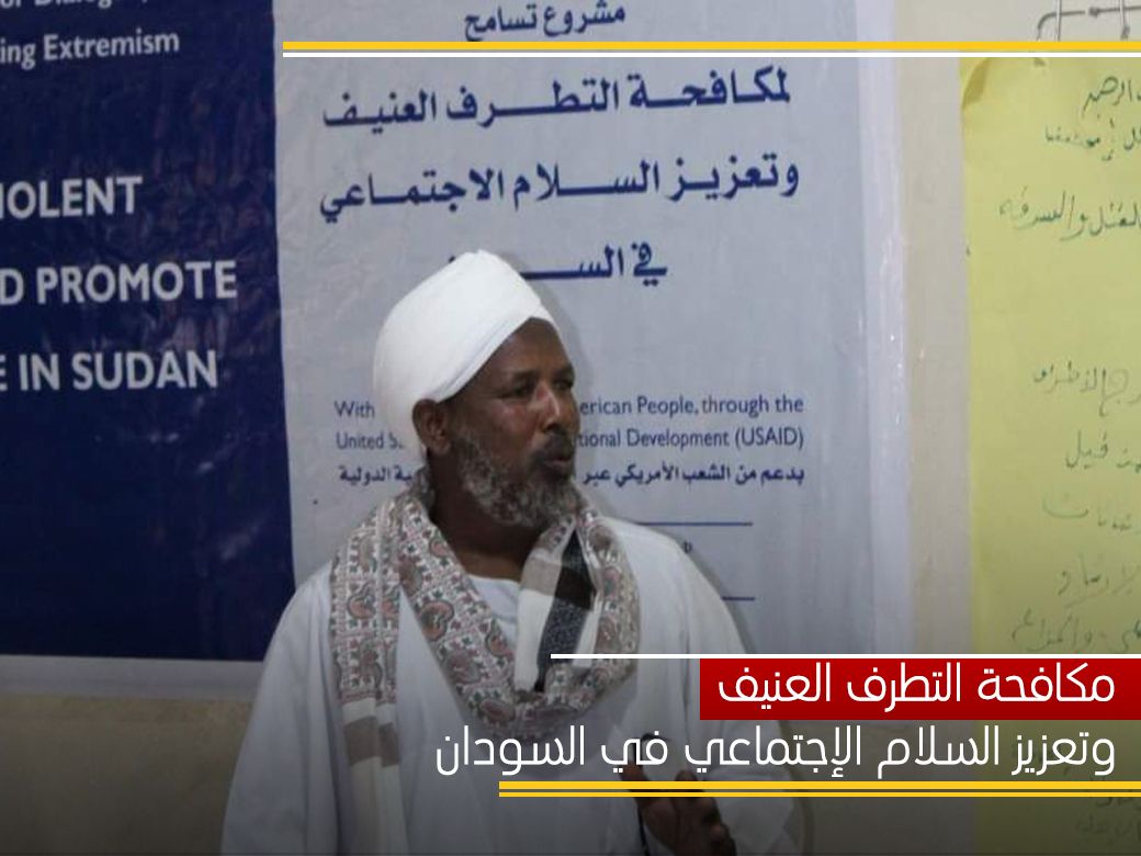 You are currently viewing مكافحة التطرف العنيف وتعزيز السلام الإجتماعي في السودان